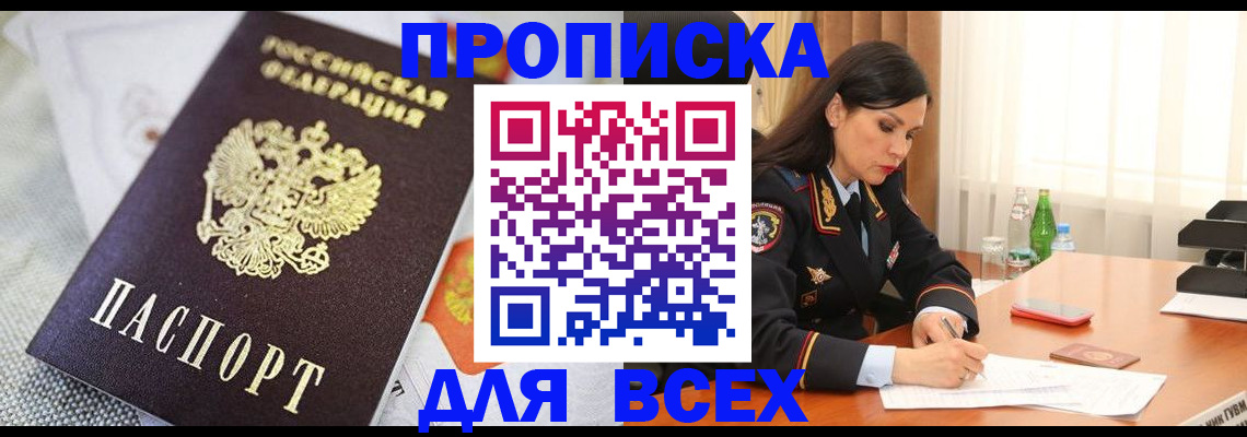 временная регистрация купить в Астрахани