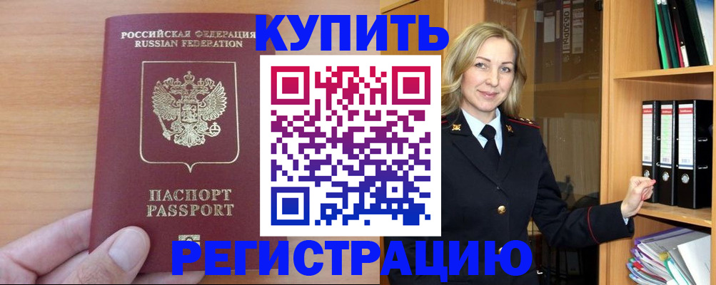 прописка регистрация в Астрахани