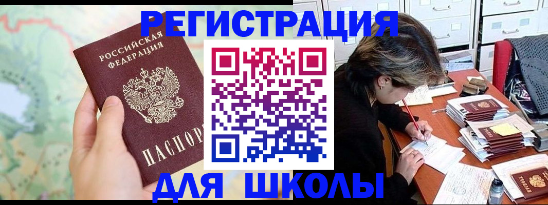 временная регистрация для школы в Астрахани